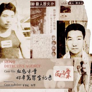 VOL362.血色味噌|48年冤罪全记录