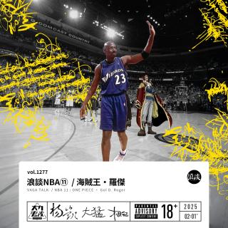 vol.1277 浪谈NBA⑪ / 海贼王·罗杰