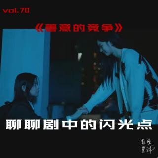 vol.70 《善意的竞争》：聊聊剧中的闪光点