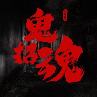 VOL.339 鬼招魂