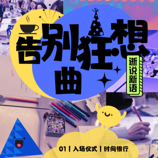 E22 清明特辑｜大S树葬之争，从惋惜到理解，主播们匪夷所思的殡葬方式