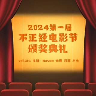 vol.212 2024第一届不正经电影节颁奖典礼 - 不完全淑女