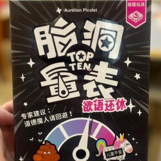 《脑洞量表：欲语还休》请未成年人在家长陪同下收听