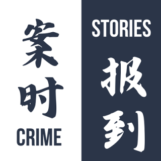 EP18  “毕竟是我最爱的人”：安徽临泉教师失踪案