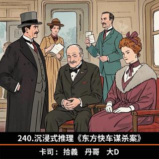 240.沉浸式推理《东方快车谋杀案》