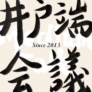 从《重启人生》到《热点》：编剧“笨蛋节奏”的日剧新主义