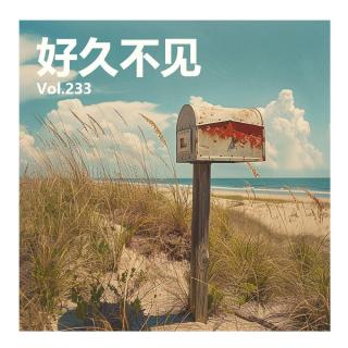 Vol233 好久不见