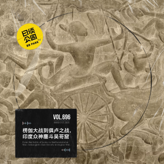 vol.696  楞伽大战到俱卢之战，印度众神鏖斗吴哥窟