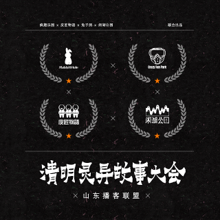 清明灵异故事大会：头铁青年清明遇鬼 借寿 别看脏东西 18层电梯