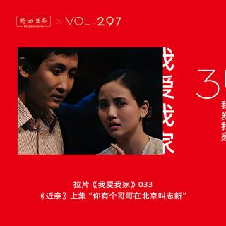 Vol.297 拉片我爱我家|033《近亲》上集“你有个哥哥在北京叫志新”​