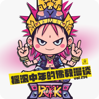 【vol.294】信着试试，摇滚中年的佛教漫谈
