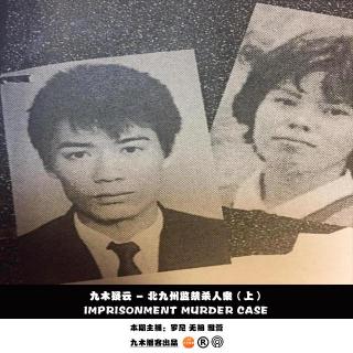 九木疑云 - 北九州监禁杀人案（上）