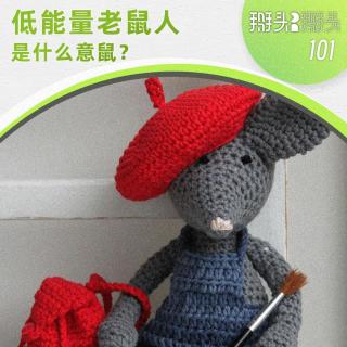 102：低能量老鼠人是什么意鼠？