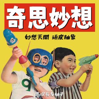 千禧年代の名词乱谈之「奇思妙想」｜交头接耳019