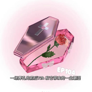 EP104一场葬礼的前后72h 和它带来的一生潮湿