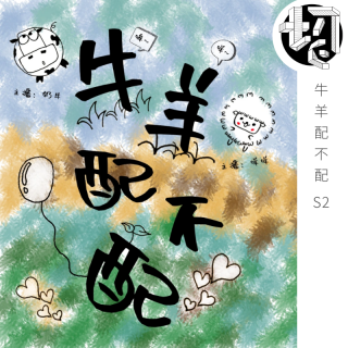 怀孕日记之生孩子实录 | 牛羊配不配S2E6