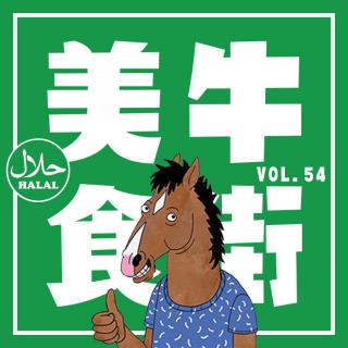 vol.54“牛街美食攻略”，绝对街里人的推荐与避坑