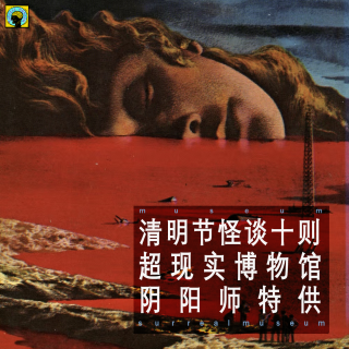 清明节怪谈十则【阴阳师特供】
