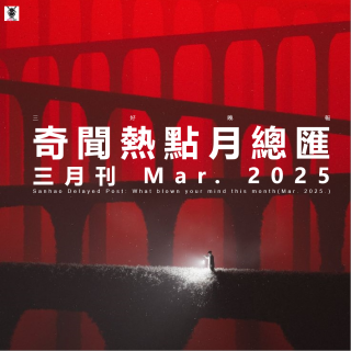 三好晚报 - 奇闻热点月总汇（25.三月刊）