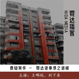 110. 霓达诡事录之诡屋