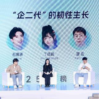 215.跟企二代聊成长、品牌与接班，对话特步丁佳敏和洁丽雅石展承
