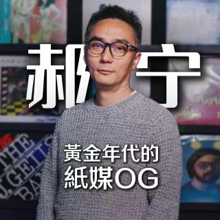 本期嘉宾 郝宁老师