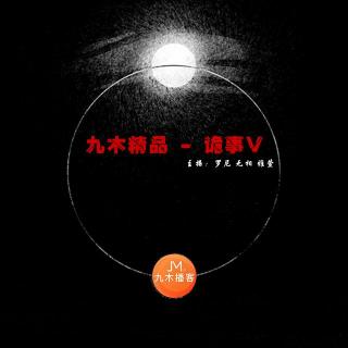 诡事V