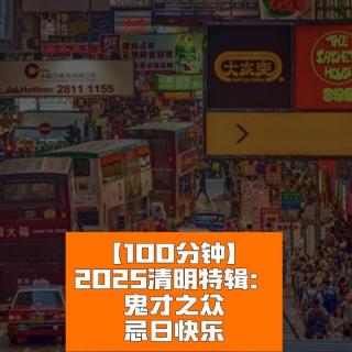 2025清明灵异特辑：鬼才之众，忌日快乐！