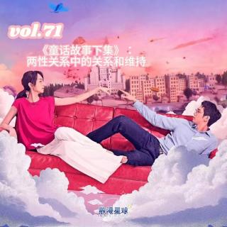 vol.71  《童话故事下集》：两性关系中的关系和维持