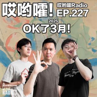 227「哎哟嚯！OK了3月！古着店门前巧遇奇怪大哥！离家出走往事！」