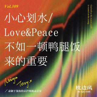 vol.309 小心划水｜Love&Peace不如一顿鸭腿饭来的重要