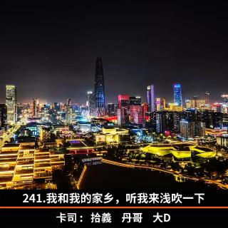 241.我和我的家乡，听我来浅吹一下