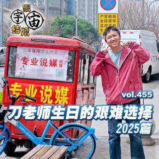vol.455 刀老师生日的艰难选择 2025篇