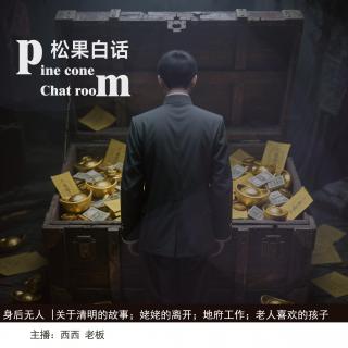 118. 身后无人|关于清明的故事：要接走姥姥的远亲；死去的宠物没离开；地府工作