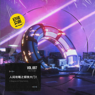 vol.697  人间攻略之钢铁大门！
