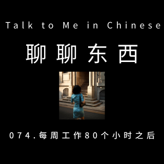 074. 每周工作80个小时之后