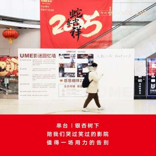 Vol.298 串台|陪我们哭过笑过的影院，值得一场用力的告别