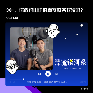 vol.140 30+，你敢说出你的真实财务状况吗？