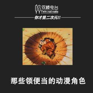 和00后二次元女孩的闲聊——那些印象深刻的领便当的动漫角色