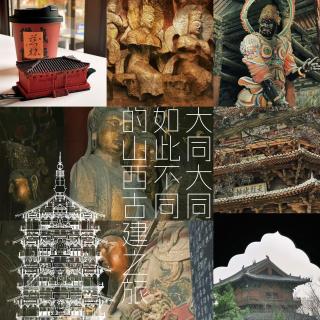 Vol190.大同大同如此不同的古建之旅.1983毁三观