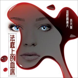 E68 法庭上的血床：蓝眼睛屠夫杀夫案