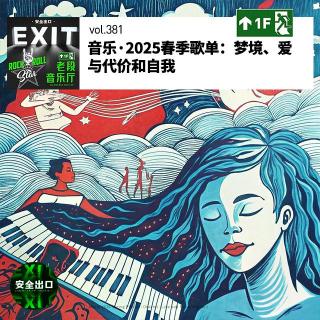 vol.381 音乐·2025春季歌单：梦境、爱与代价和自我