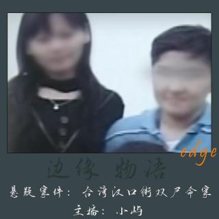 36.吹不动的红色的河：台湾汉口街双尸命案