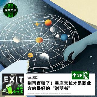 vol.382 别再盲猜了！星座宫位才是职业方向最好的“说明书”