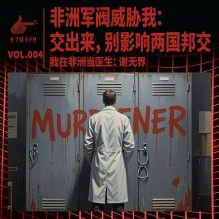 非洲军阀威胁我：交出来，别影响两国邦交｜我在非洲当医生04