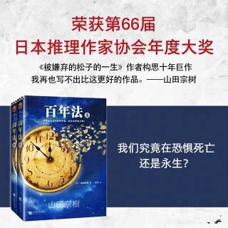 Vol.6《百年法》：我们究竟是恐惧死亡还是永生 | 荐书