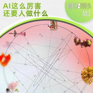 103：AI这么厉害 还要人做什么？