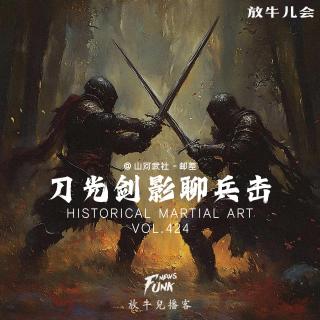 【放牛儿会】刀光剑影聊兵击 feat.邮差 VOL.424