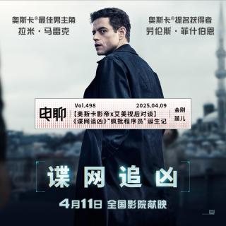 Vol.498 【奥斯卡影帝x艾美视后对谈】《谍网追凶》“疯批程序员”诞生记