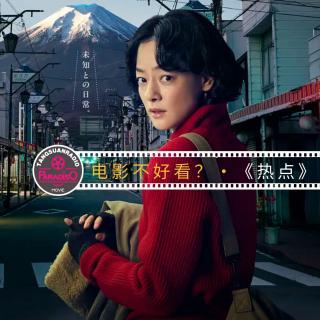 天糖电影苑Vol.319 电影不好看？系列之《热点》